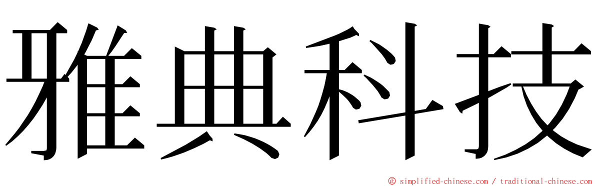 雅典科技 ming font