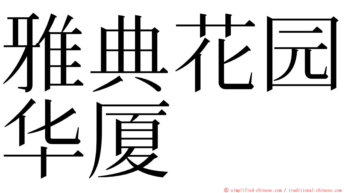 雅典花园华厦 ming font