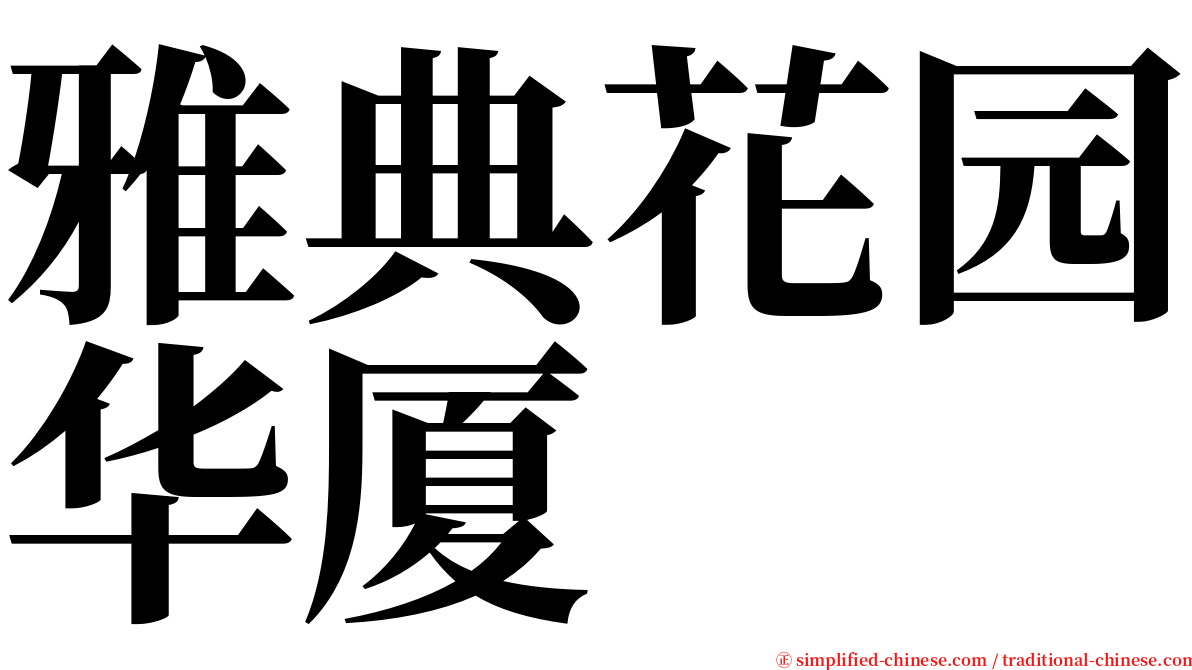 雅典花园华厦 serif font