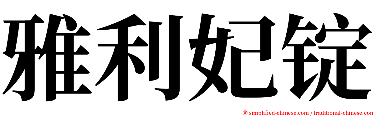 雅利妃锭 serif font