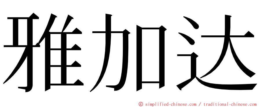 雅加达 ming font