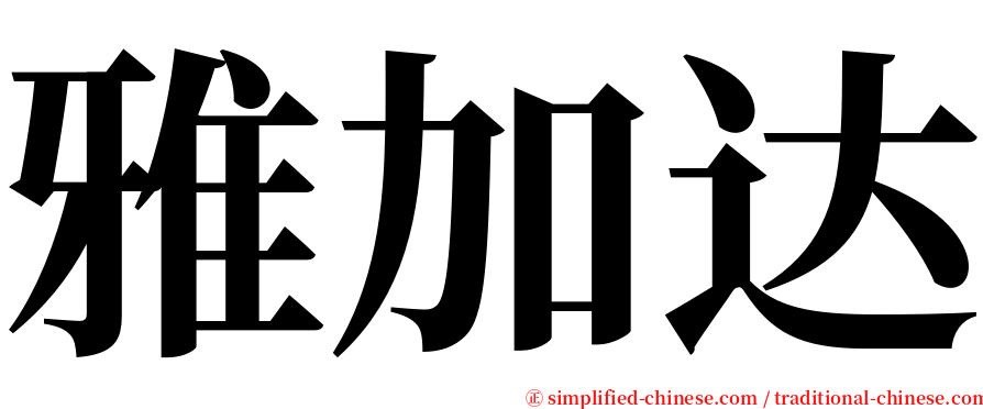 雅加达 serif font