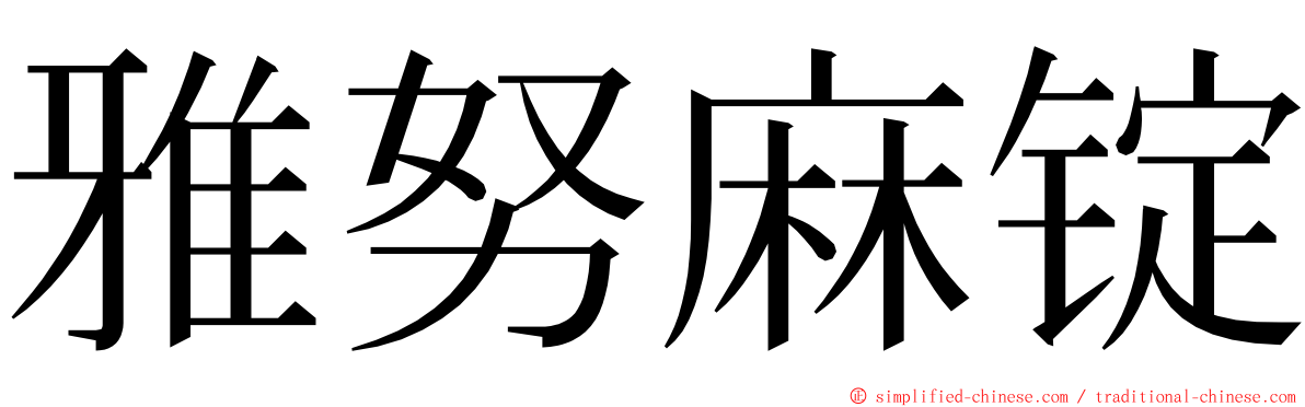 雅努麻锭 ming font