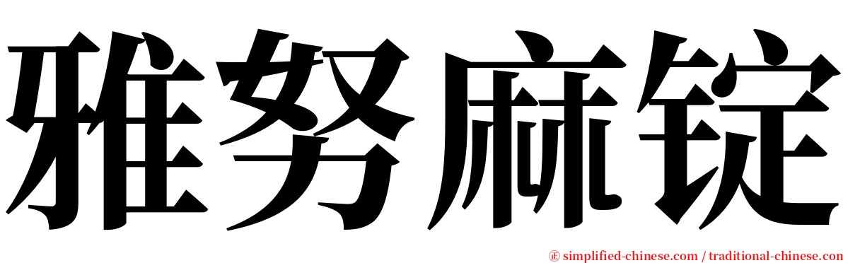 雅努麻锭 serif font