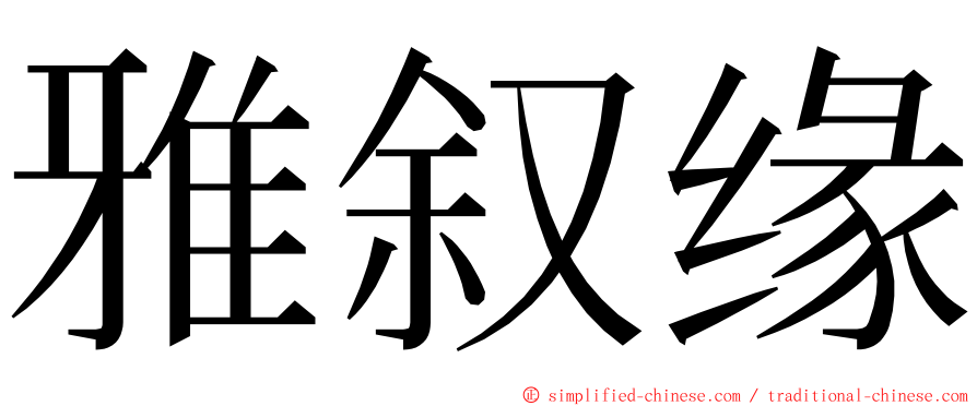 雅叙缘 ming font