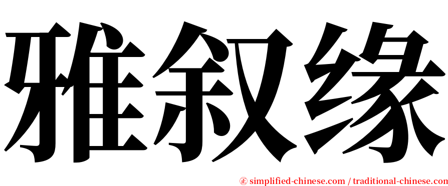 雅叙缘 serif font