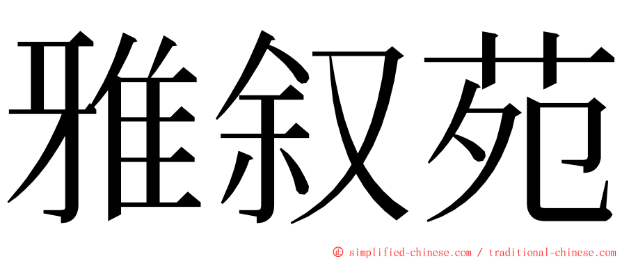 雅叙苑 ming font