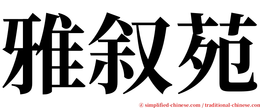 雅叙苑 serif font