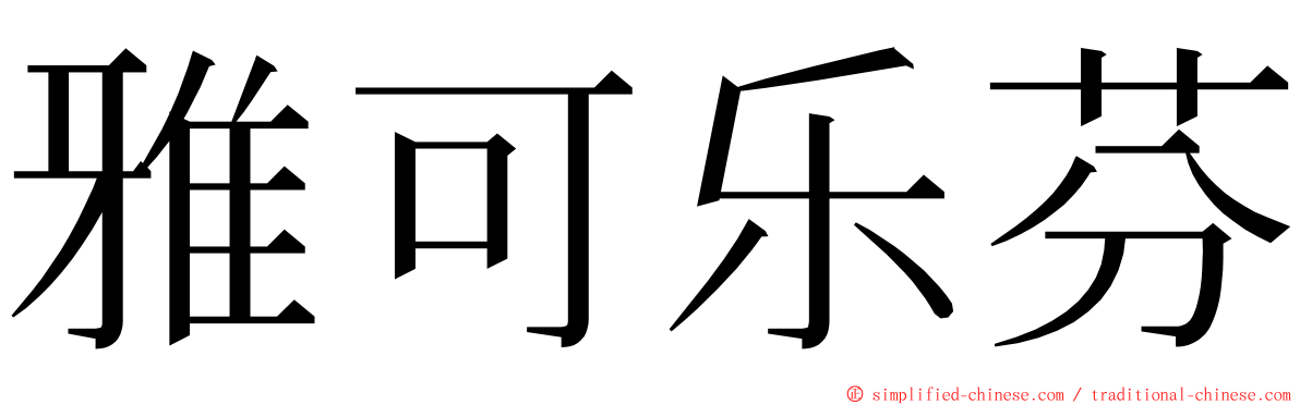 雅可乐芬 ming font