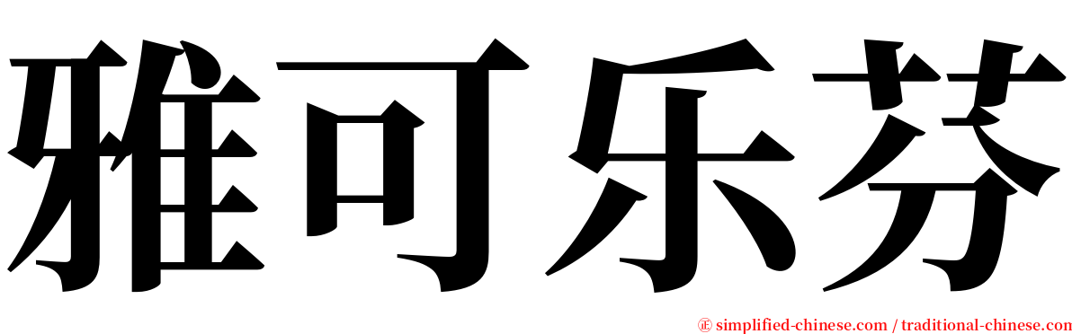 雅可乐芬 serif font