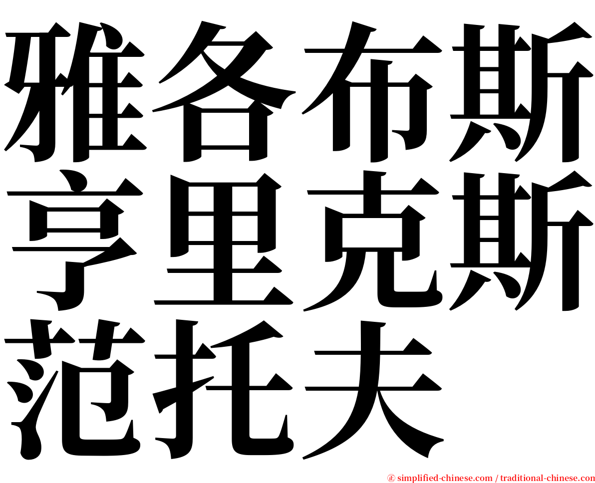 雅各布斯亨里克斯范托夫 serif font