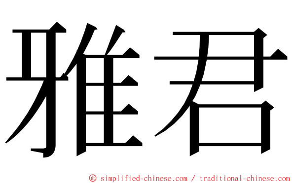 雅君 ming font