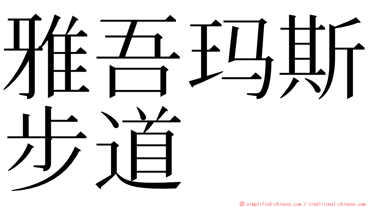 雅吾玛斯步道 ming font