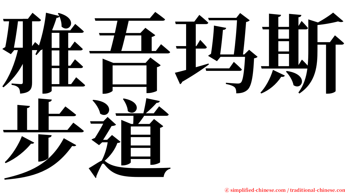 雅吾玛斯步道 serif font