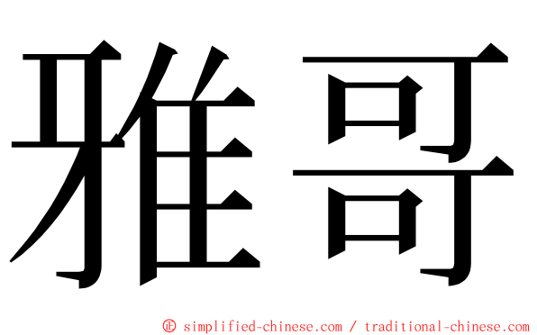 雅哥 ming font