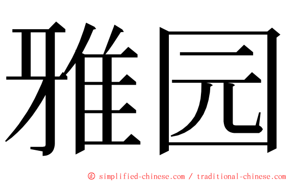 雅园 ming font