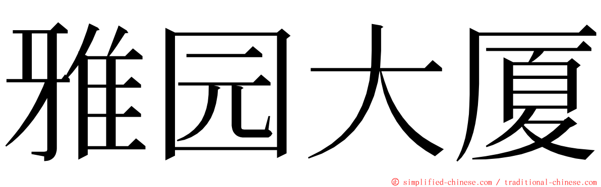 雅园大厦 ming font