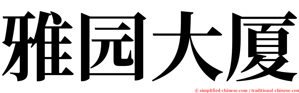 雅园大厦 serif font