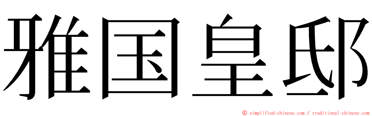 雅国皇邸 ming font