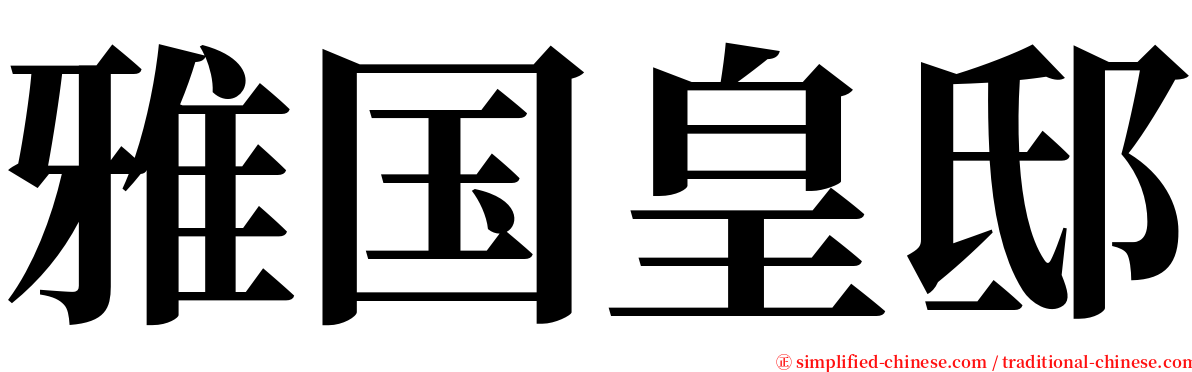 雅国皇邸 serif font