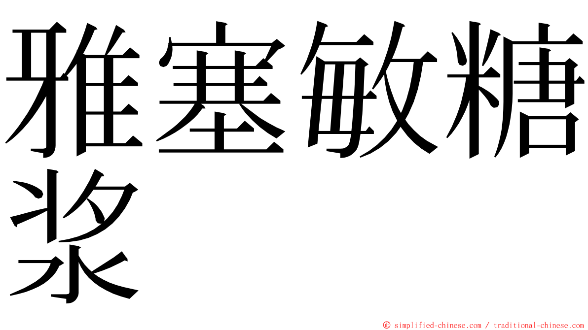 雅塞敏糖浆 ming font