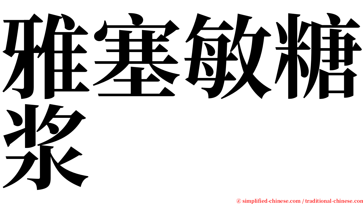 雅塞敏糖浆 serif font