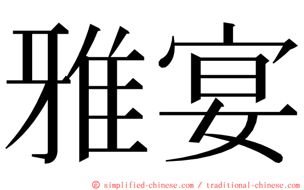 雅宴 ming font