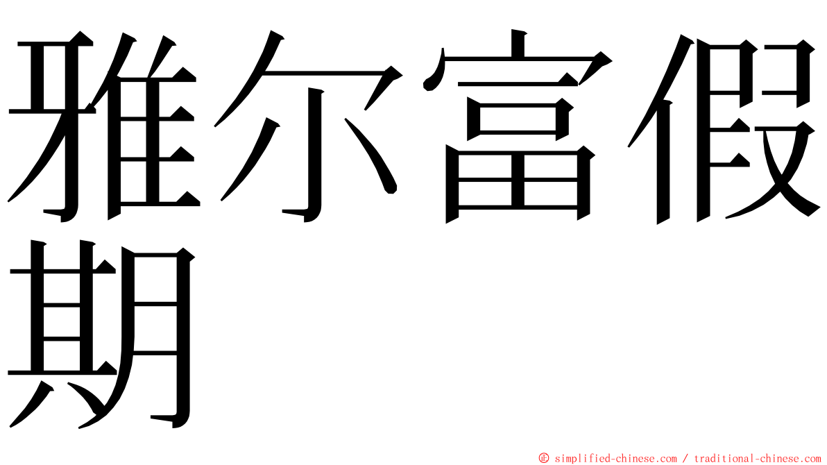 雅尔富假期 ming font