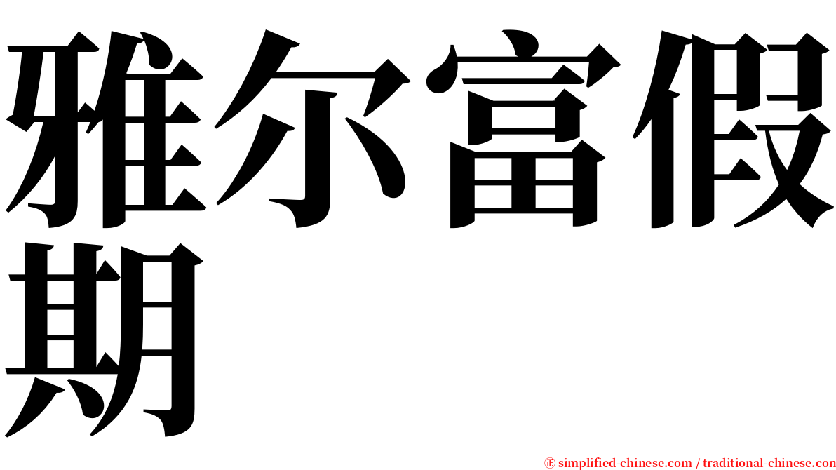 雅尔富假期 serif font