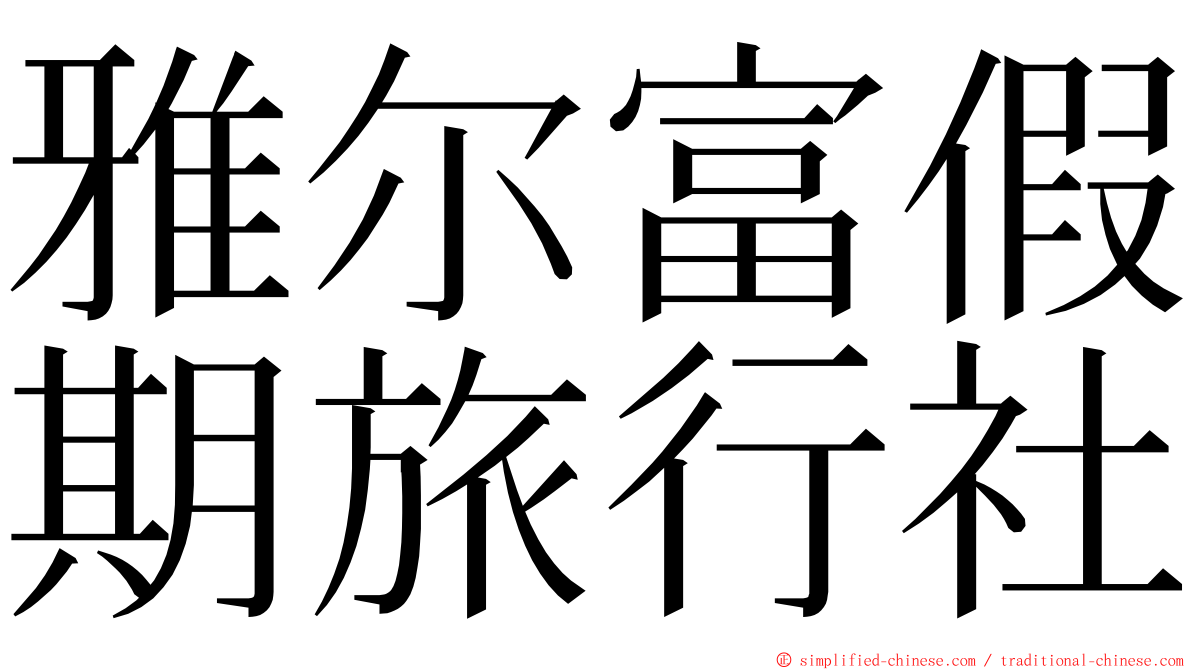 雅尔富假期旅行社 ming font