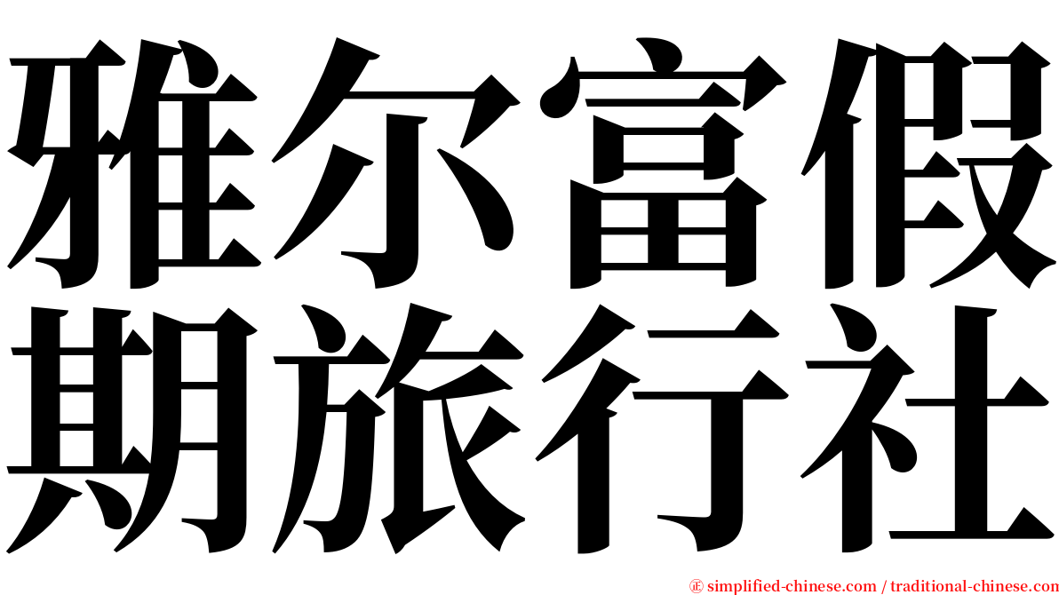 雅尔富假期旅行社 serif font