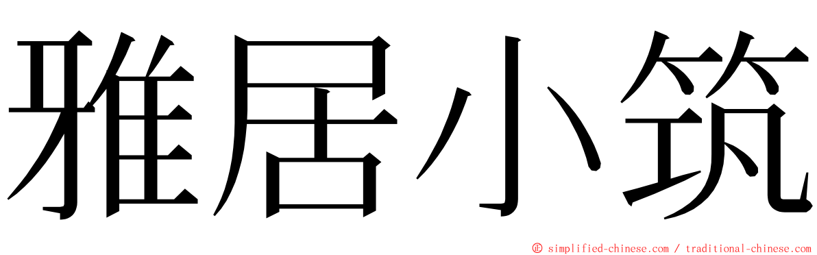 雅居小筑 ming font