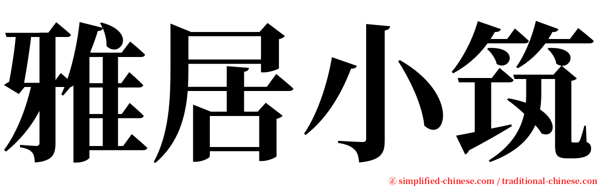 雅居小筑 serif font