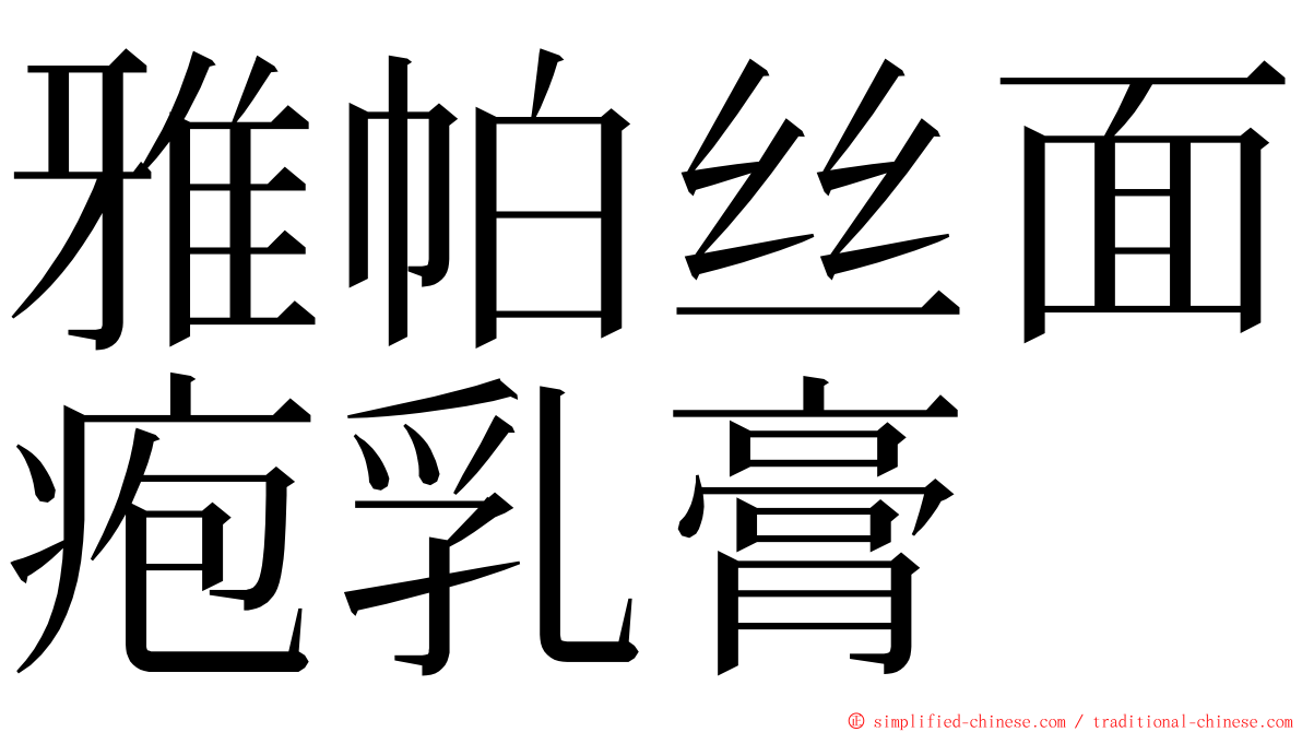 雅帕丝面疱乳膏 ming font