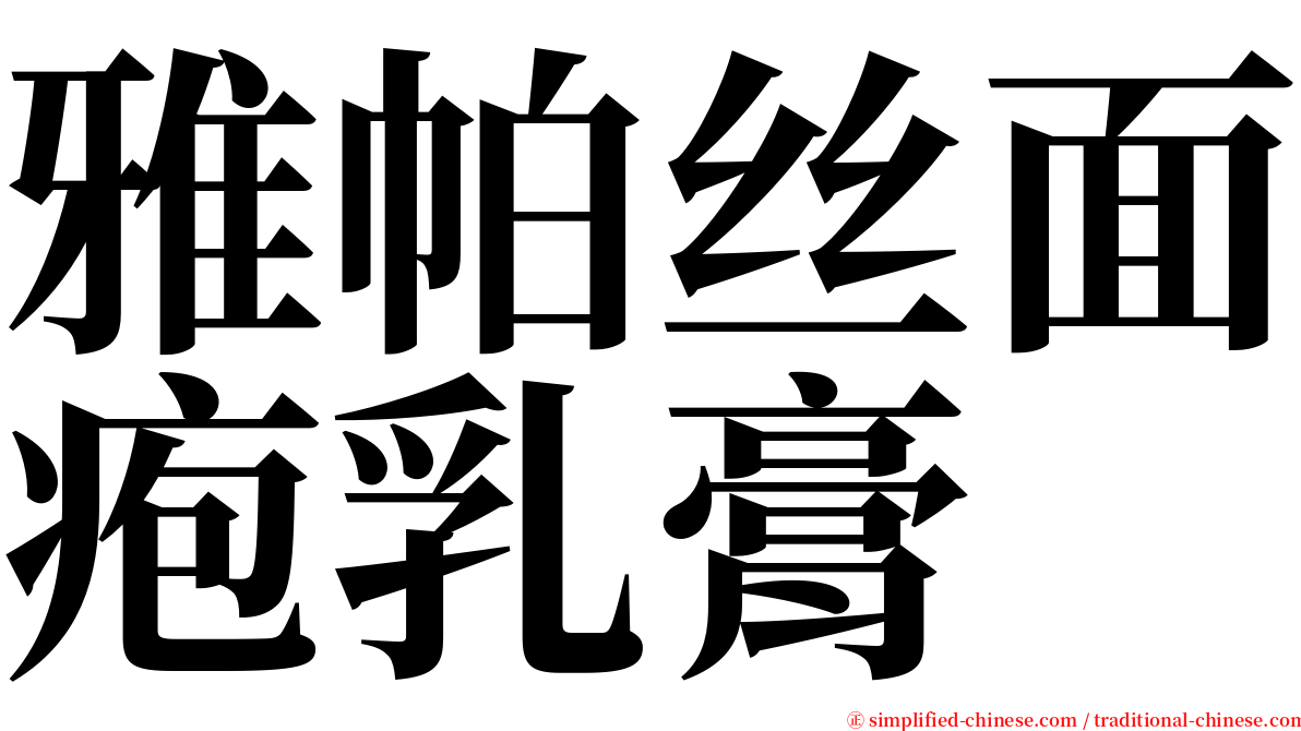 雅帕丝面疱乳膏 serif font