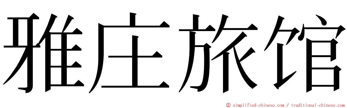 雅庄旅馆 ming font