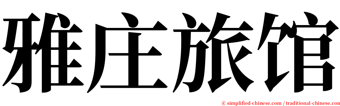 雅庄旅馆 serif font