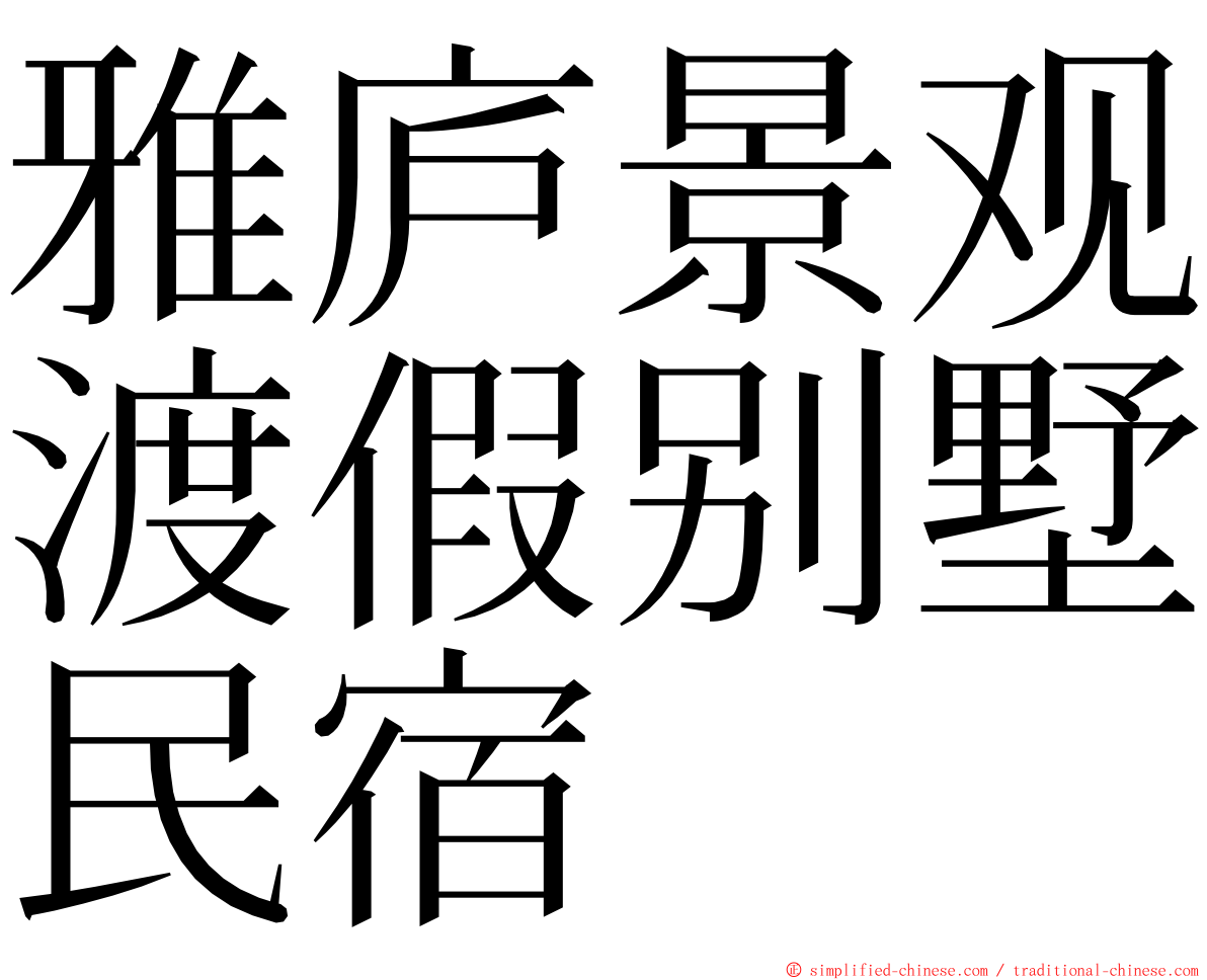 雅庐景观渡假别墅民宿 ming font