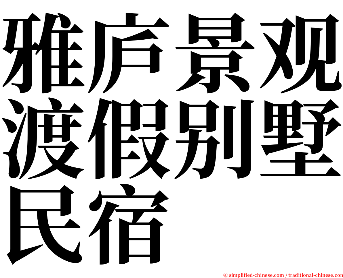 雅庐景观渡假别墅民宿 serif font