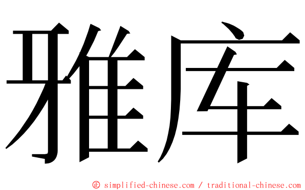 雅库 ming font