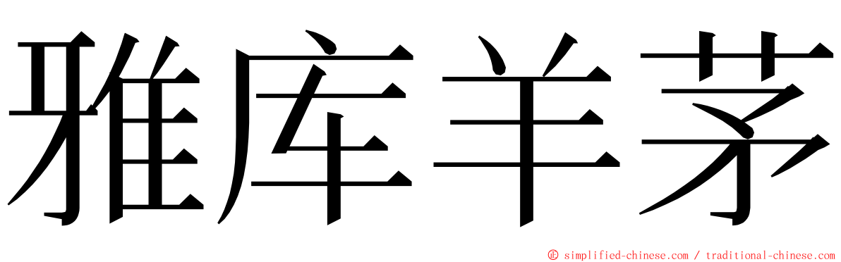 雅库羊茅 ming font