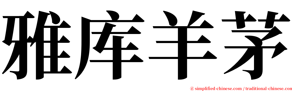 雅库羊茅 serif font