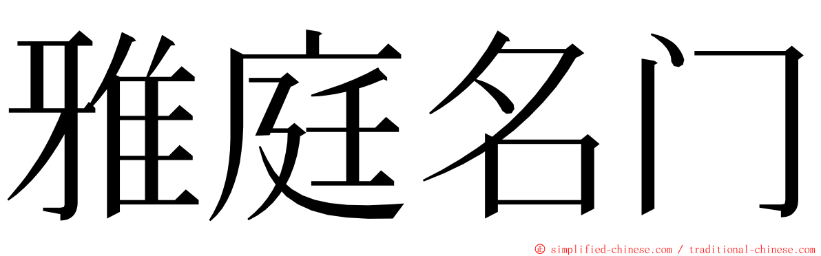 雅庭名门 ming font