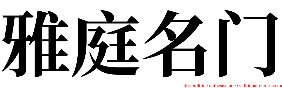 雅庭名门 serif font