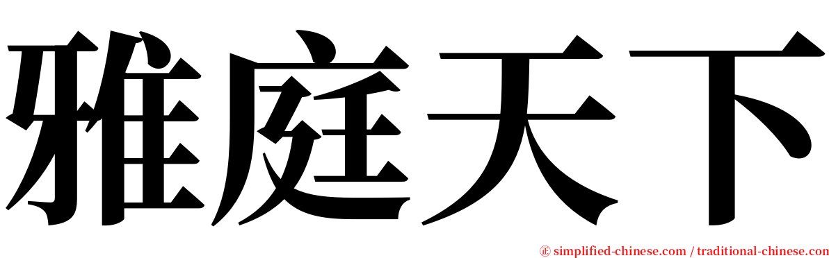 雅庭天下 serif font