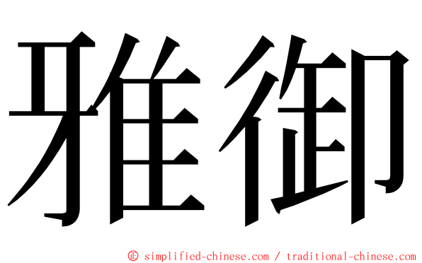 雅御 ming font