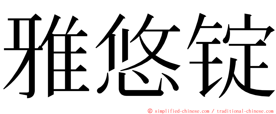 雅悠锭 ming font