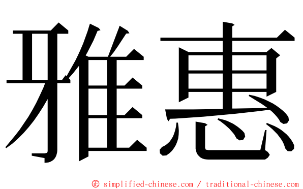 雅惠 ming font