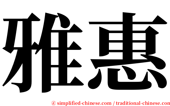 雅惠 serif font