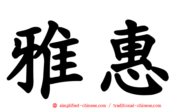 雅惠